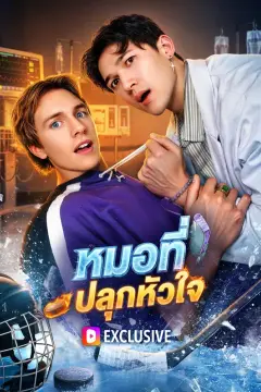 หมอที่ปลุกหัวใจ(พากย์เสียง)