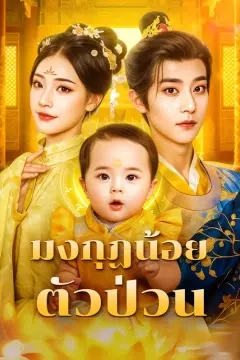 มงกฏน้อย ตัวป่วน(พากย์เสียง)