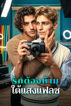 รักต้องห้าม ใต้แสงแฟลช
