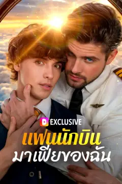 แฟนนักบินมาเฟียของฉัน