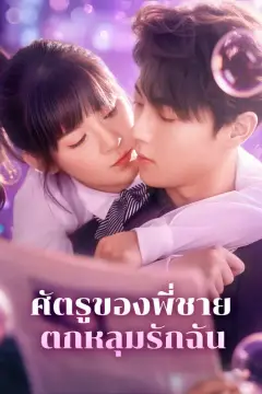 ศัตรูของพี่ชายตกหลุมรักฉัน(พากย์เสียง)