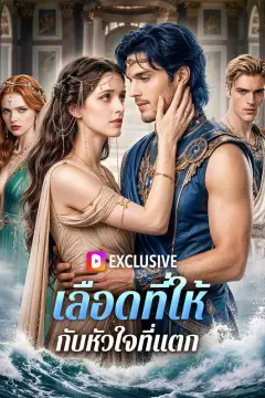 เลือดที่ให้ กับหัวใจที่แตก(พากย์เสียง)