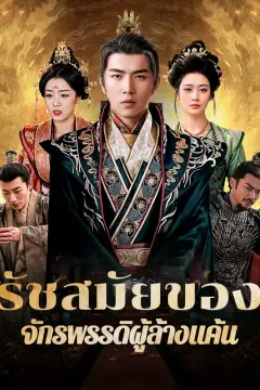 รัชสมัยของจักรพรรดิผู้ล้างแค้น(พากย์เสียง)