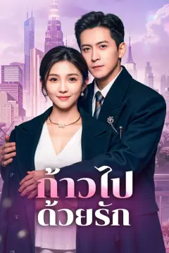 ก้าวไปด้วยรัก(พากย์เสียง)