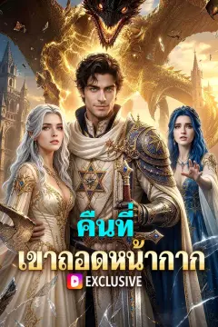 คืนที่ เขาถอดหน้ากาก(พากย์เสียง)
