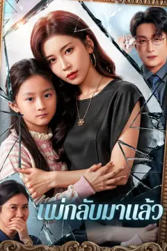 แม่กลับมาแล้ว(พากย์เสียง)