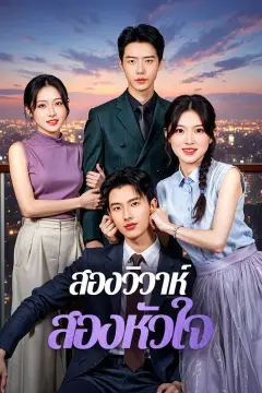 สองวิวาห์ สองหัวใจ(พากย์เสียง)