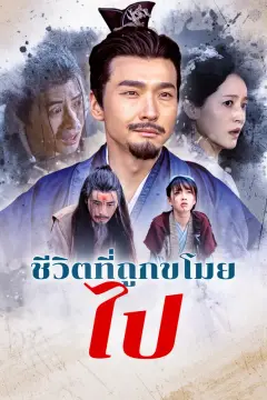 ชีวิตที่ถูกขโมยไป