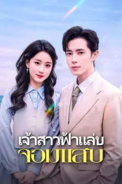 เจ้าสาวฟ้าแล่บ จอมแสบ