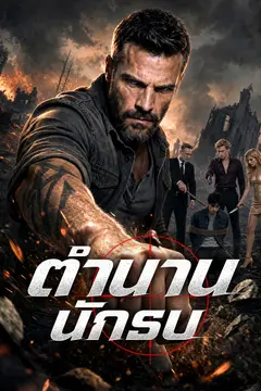 ตำนานนักรบ(ฉบับพากย์ )