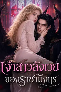 เจ้าสาวสังเวยของราชามังกร（ฉบับพากย์ ）