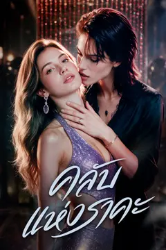 คลับแห่งราคะ(ฉบับพากย์ )