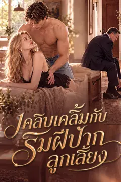 เคลิบเคลิ้มกับริมฝีปากลูกเลี้ยง