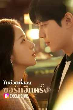 ในชีวิตที่สอง ขอรักอีกครั้ง(พากย์เสียง)