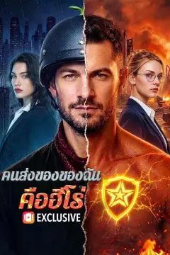 คนส่งของของฉัน คือฮีโร่