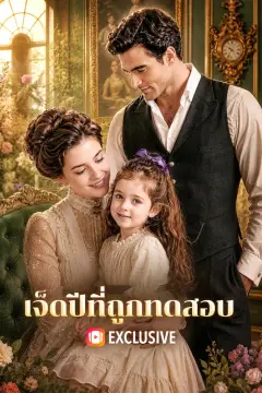 เจ็ดปีที่ถูกทดสอบ(พากย์เสียง)