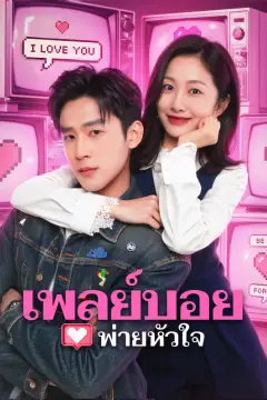 เพลย์บอยพ่ายหัวใจ(พากย์เสียง)