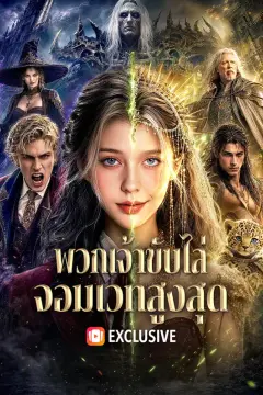 พวกเจ้าขับไล่ จอมเวทสูงสุด