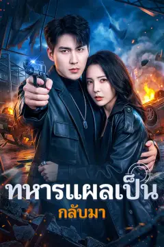 ทหารแผลเป็น กลับมา(พากย์เสียง)