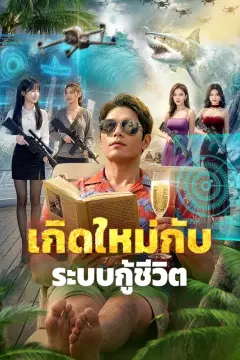 เกิดใหม่กับ ระบบกู้ชีวิต(พากย์เสียง)