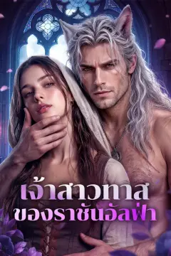 เจ้าสาวทาส ของราชันอัลฟ่า