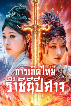 การเกิดใหม่ ของราชินีปีศาจ(พากย์เสียง)
