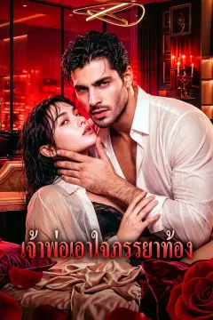 เจ้าพ่อเอาใจภรรยาท้อง