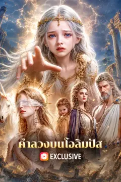 คำลวงบนโอลิมปัส(พากย์เสียง)