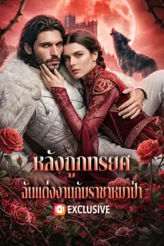 หลังถูกทรยศ ฉันแต่งงานกับราชาหมาป่า