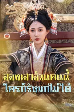 [พากย์เสียง] ฮองเฮาอ้วนคนนี้ ใครก็รังแกไม่ได้