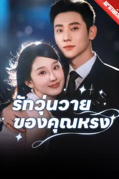 [พากย์เสียง] รักวุ่นวายของคุณหรง