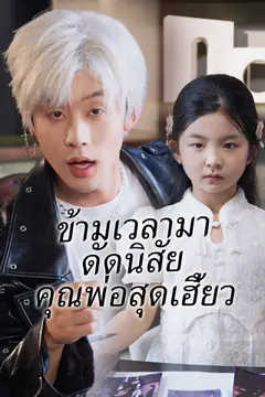 [พากย์เสียง] ข้ามเวลามาดัดนิสัยคุณพ่อสุดเฮี้ยว