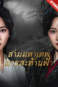 [พากย์เสียง] สามมหาเทพมารสะท้านฟ้า