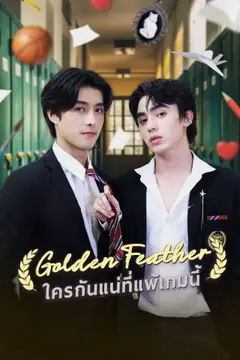 ใครกันแน่ที่แพ้เกมนี้