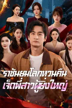 [พากย์เสียง] ราชันยมโลกหวนคืน เจ็ดพี่สาวผู้ยิ่งใหญ่