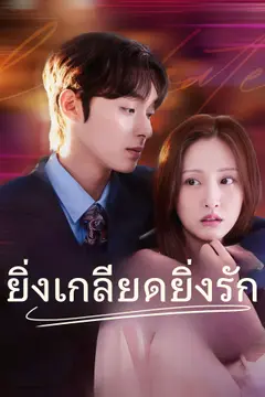 [พากย์เสียง] ยิ่งเกลียดยิ่งรัก
