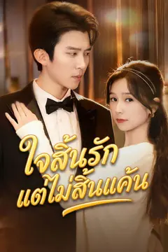 ใจสิ้นรักแต่ไม่สิ้นแค้น