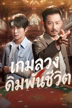 [พากย์เสียง] เกมลวงเดิมพันชีวิต