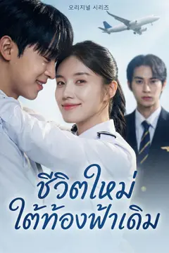 ชีวิตใหม่ใต้ท้องฟ้าเดิม