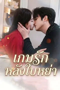 เกมรักหลังใบหย่า