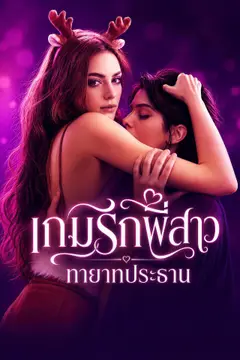 เกมรักพี่สาวทายาทประธาน