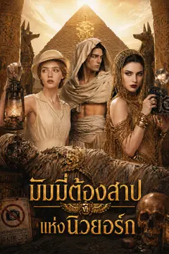 [พากย์เสียง] มัมมี่ต้องสาปแห่งนิวยอร์ก