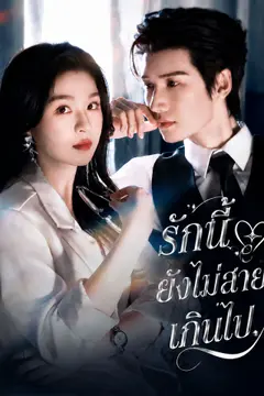 [พากย์เสียง] รักนี้ยังไม่สายเกินไป