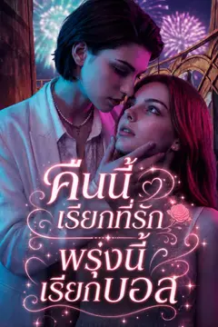 [พากย์เสียง] คืนนี้เรียกที่รัก พรุ่งนี้เรียกบอส
