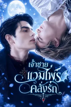 [พากย์เสียง] เจ้าชายแวมไพร์คลั่งรัก