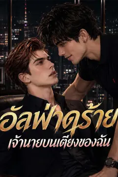 อัลฟ่าดุร้าย เจ้านายบนเตียงของฉัน