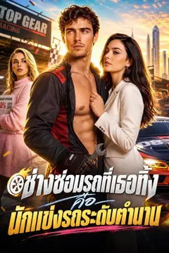 [พากย์เสียง] ช่างซ่อมรถที่เธอทิ้ง คือนักแข่งรถระดับตำนาน