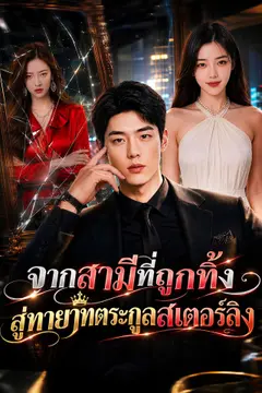 [พากย์เสียง] จากสามีที่ถูกทิ้ง สู่ทายาทตระกูลสเตอร์ลิง