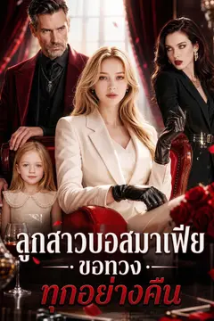 [พากย์เสียง] ลูกสาวบอสมาเฟีย ขอทวงทุกอย่างคืน