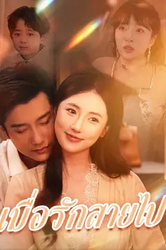 เมื่อรักสายไป